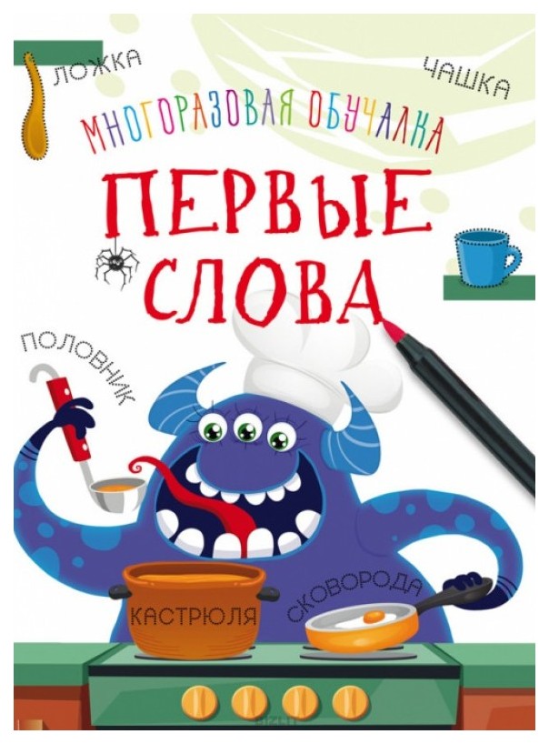 

Многоразовая обучалка. Первые слова