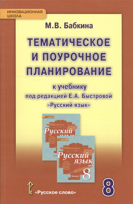 фото Рабочая тетрадь русский язык. 8 класс. тематическое и поурочное планирование к учебнику... русское слово