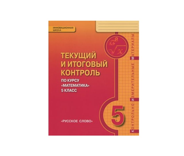 

Математика 5 класс. текущий и Итоговый контроль по курсу: контрольно-Измерительные Матери