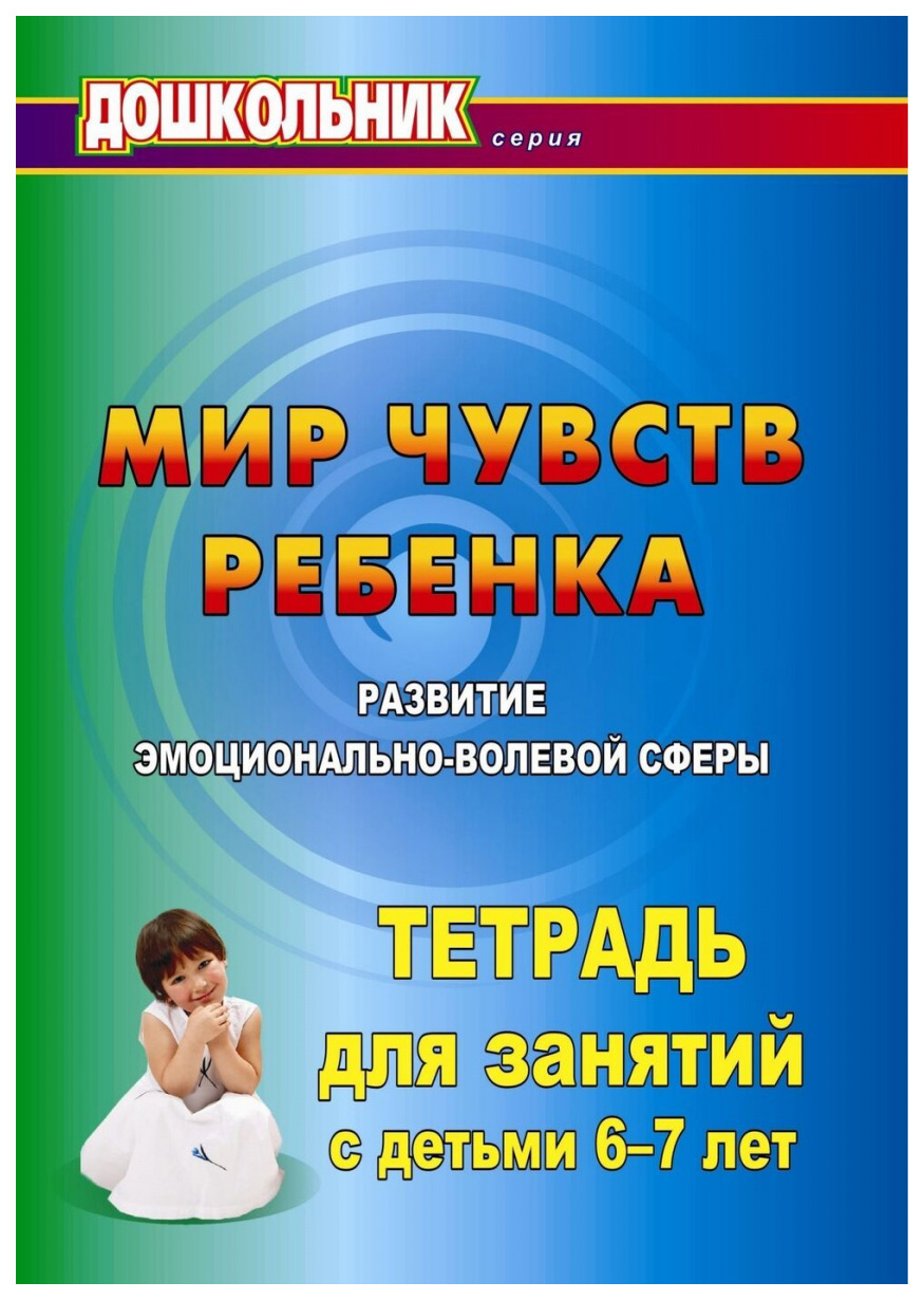 

Мир чувств ребёнка. Развитие эмоционально-волевой сферы