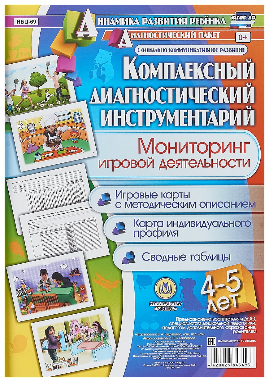 

Комплексный диагностический инструментарий Мониторинг игровой деятельности детей 4-5 лет