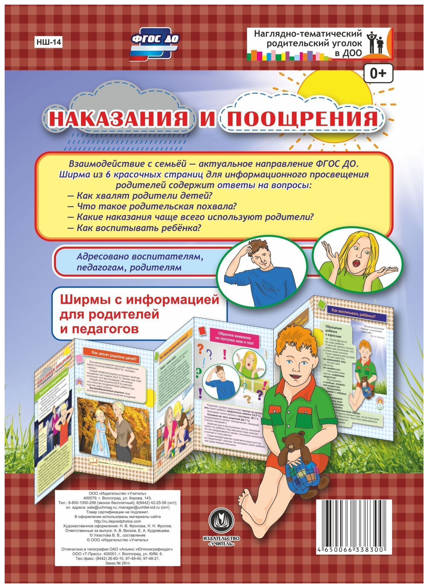 

Наказания и поощрения. Ширмы с информацией для родителей и педагогов из 6 секций