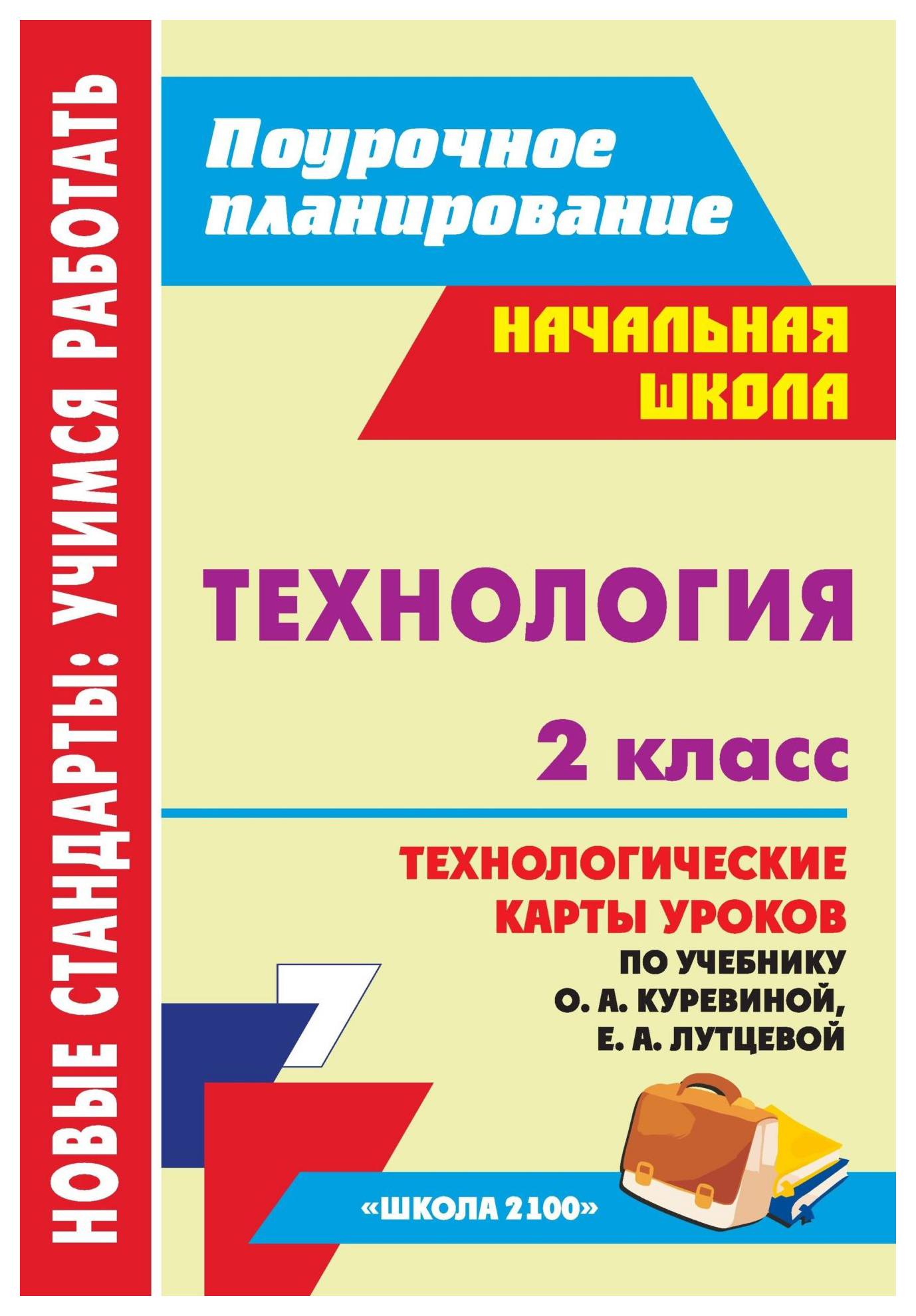 

Технология. 2 кл.: технологические карты уроков по учебнику О. А. Куревиной, Е. А. Лутцево