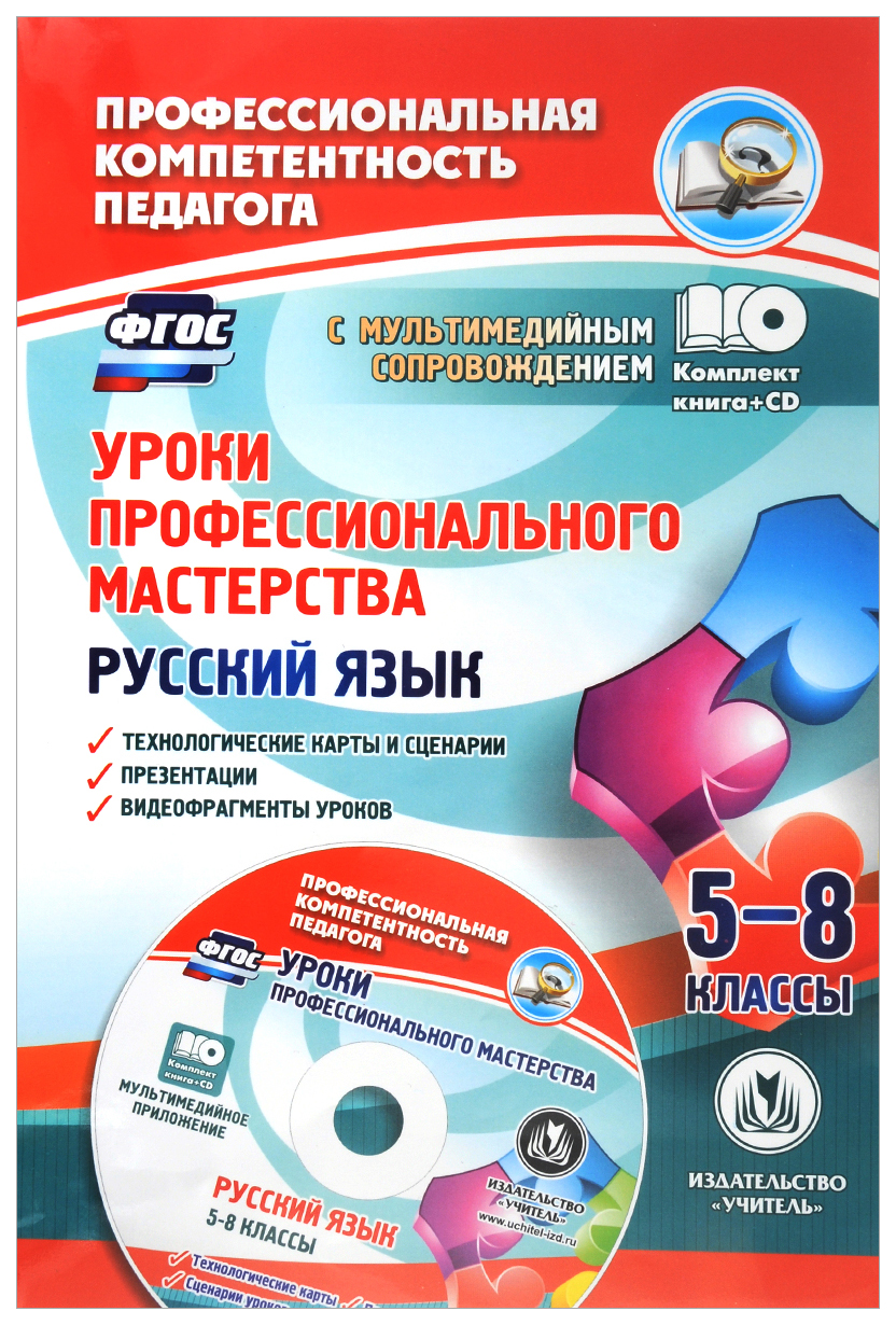 

Уроки профессионального мастерства. Русский язык. 5-8 кл.: технологические карты, сценарии