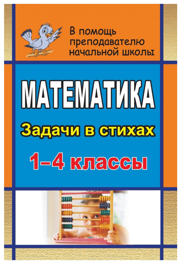 

Математика. 1-4 классы: задачи в стихах