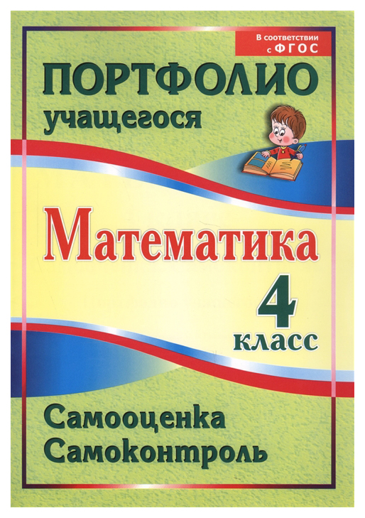 

Математика. 4 класс. Самооценка. Самоконтроль: портфолио учащегося