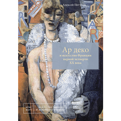 

Ар деко и искусство Франции первой четверти XX века