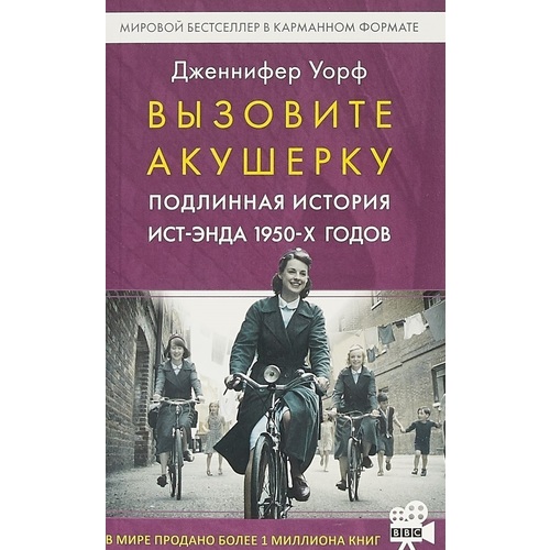 

Вызовите Акушерку. подлинная История Ист-Энда 1950-Х Годов