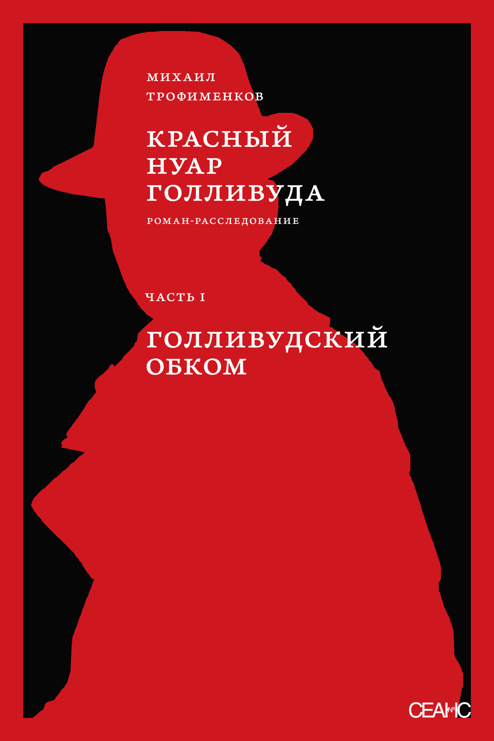 

Книга Красный нуар Голливуда, Часть 1, Голивудский обком