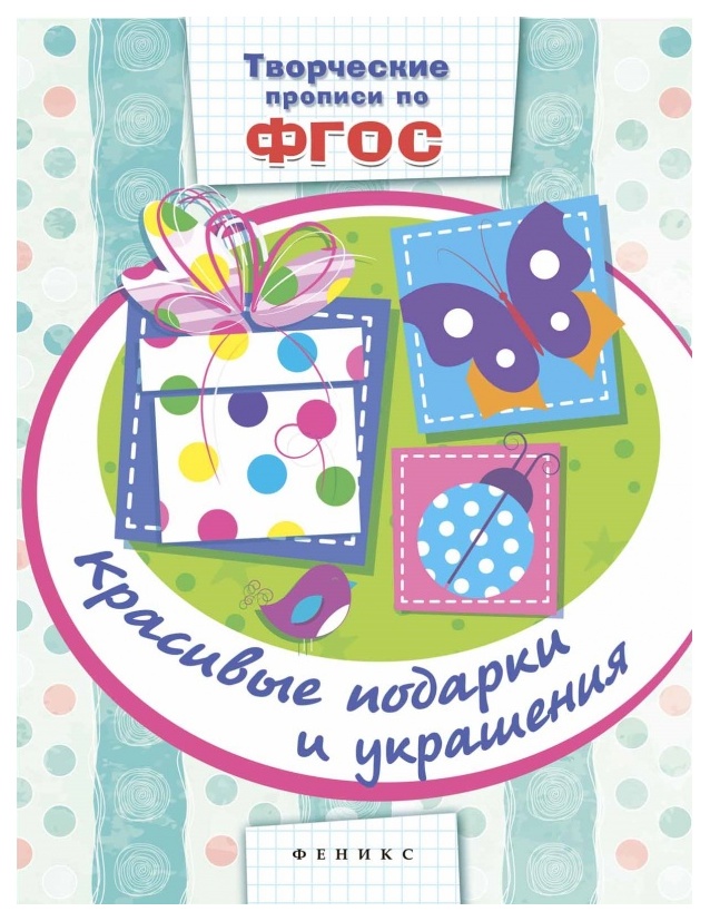 

Прописи Феникс красивые подарки и Украшения