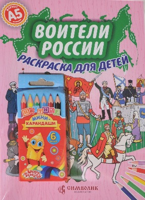 

Набор"Воители России" (книга-раскраска с цветными карандашами) А5