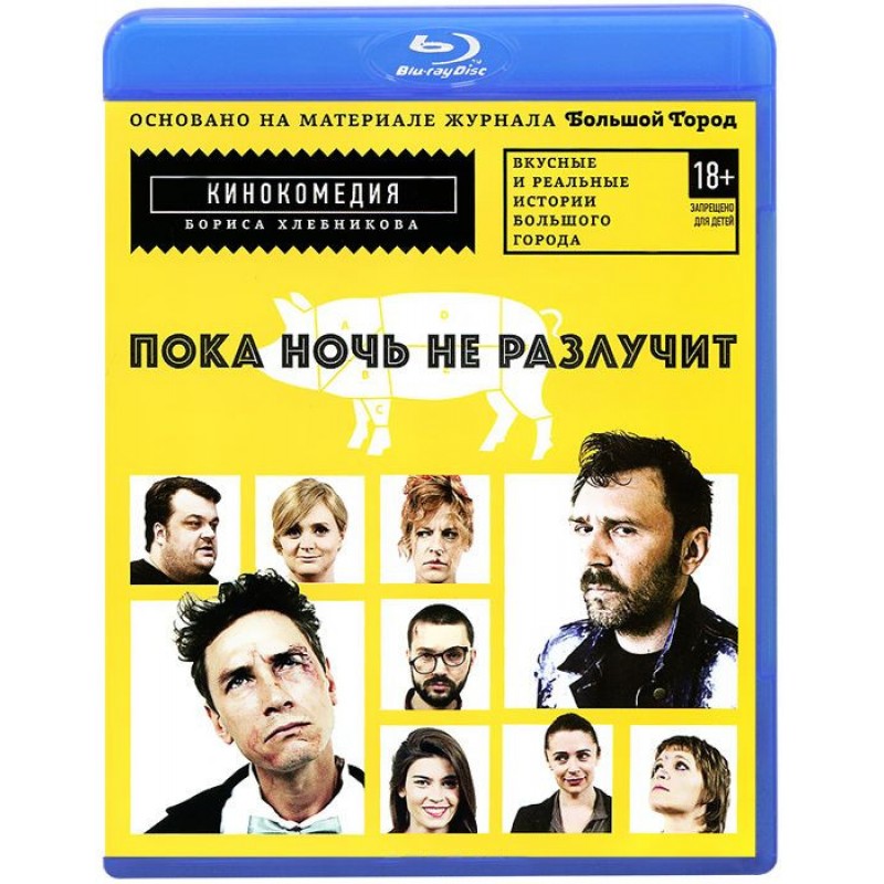 

Пока ночь не разлучит Blu-ray