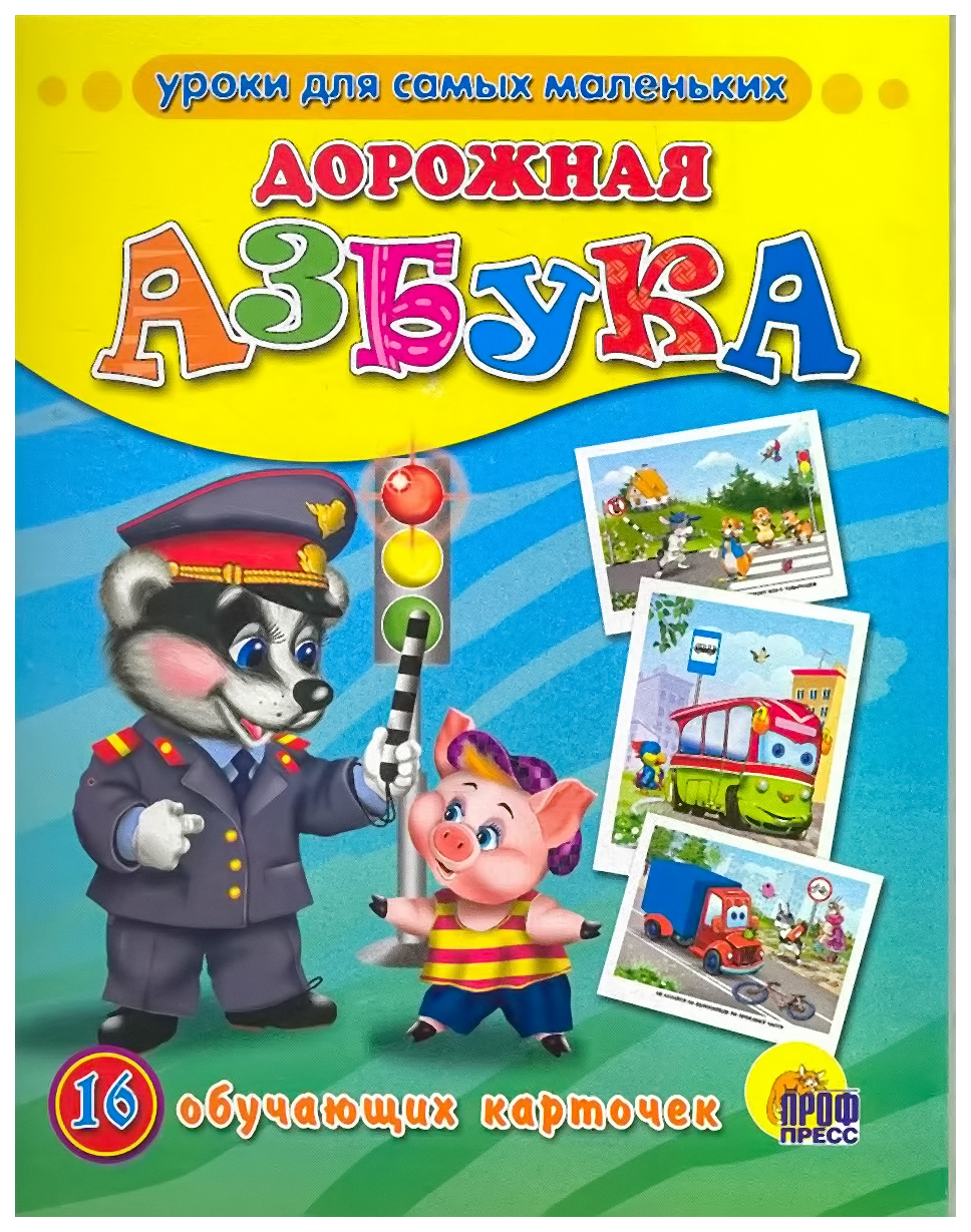 

Обучающие карточки проф-Пресс Дорожная Азбука