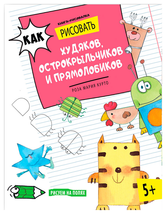 

Как Рисовать Худяков, Острокрыльчиков и прямолобиков