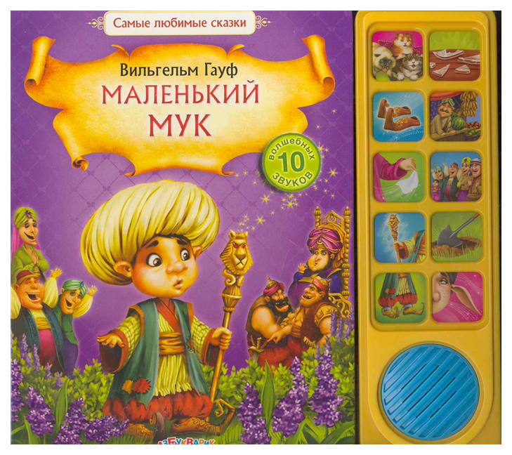 

Книжка Музыкальная Азбукварик Маленький Мук