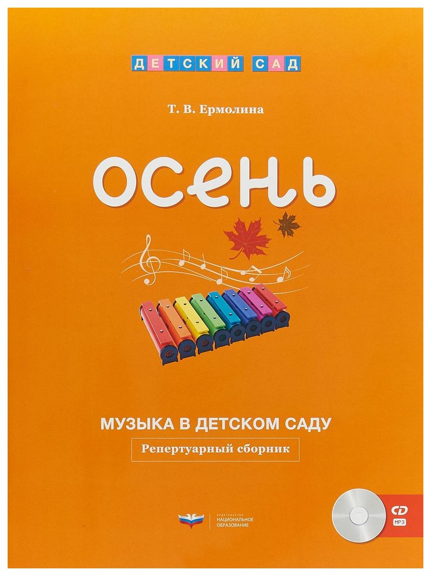 

Музыка в детском саду. Осень. Репертуарный сборник