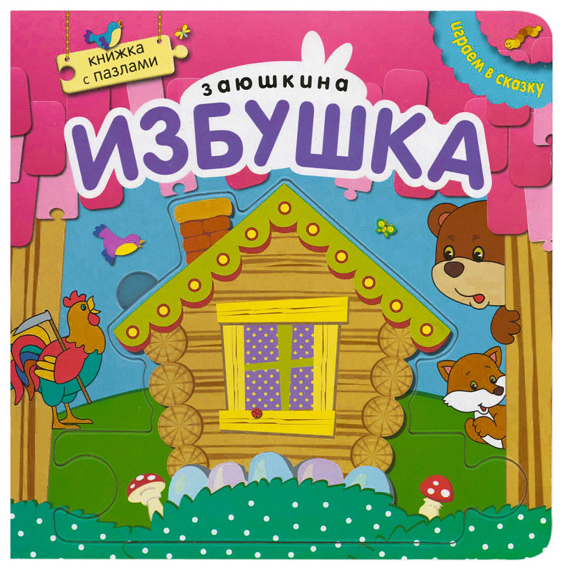 

Мозаика-Синтез Играем В Сказку, книжка С пазлами, Заюшкина Избушка