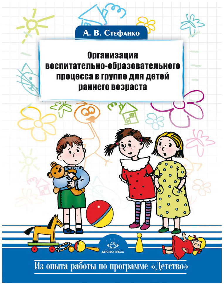 

Организация Воспитательно-Образовательного процесса В Группе для Детей Раннего До...