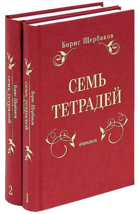 фото Книга семь тетрадей: избранное (в 2-х томах) альпина паблишер