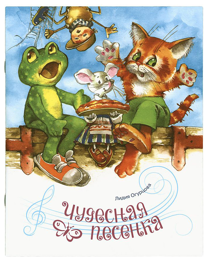 

Чудесная песенка