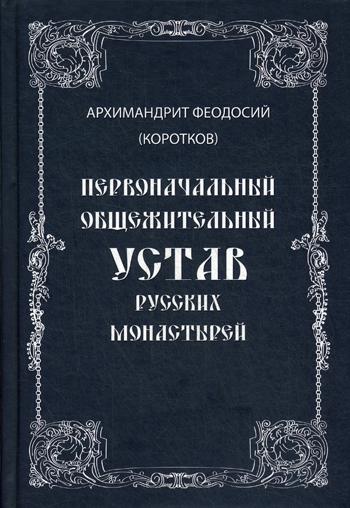 фото Книга первоначальный общежительный устав русских монастырей символик