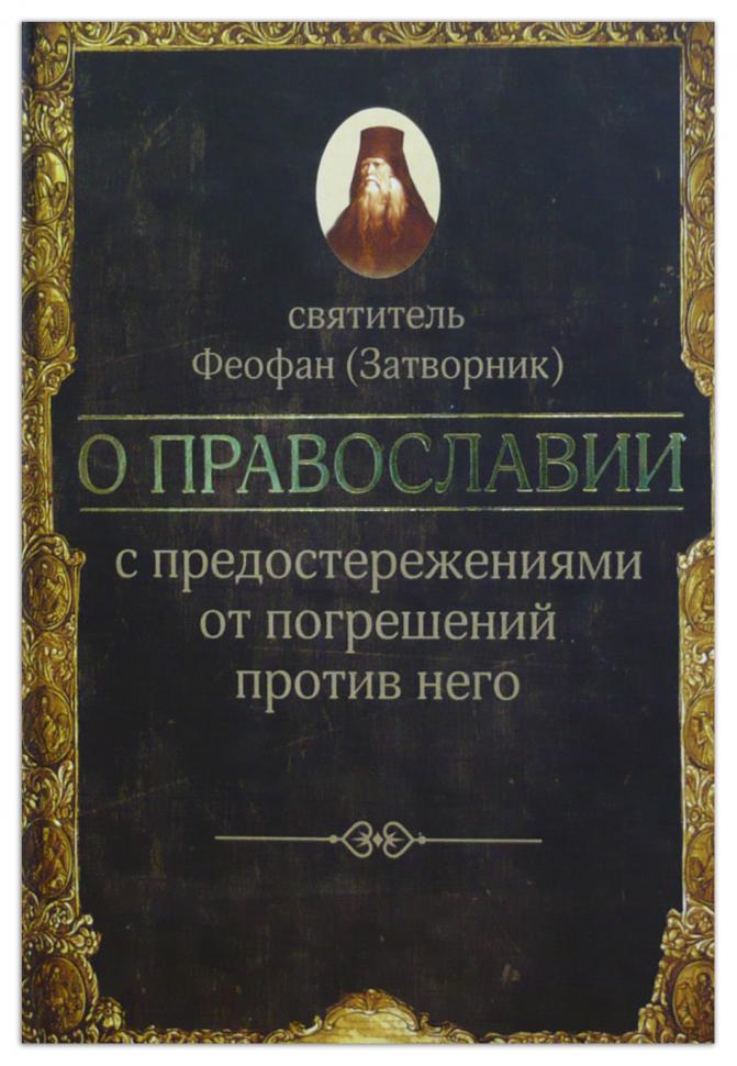 

О православии