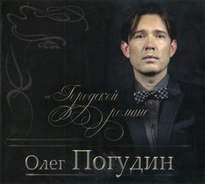Олег Погудин 