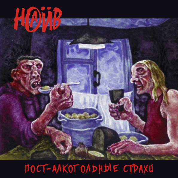 фото Наив "пост-алкогольные страхи" (lp) zbs records