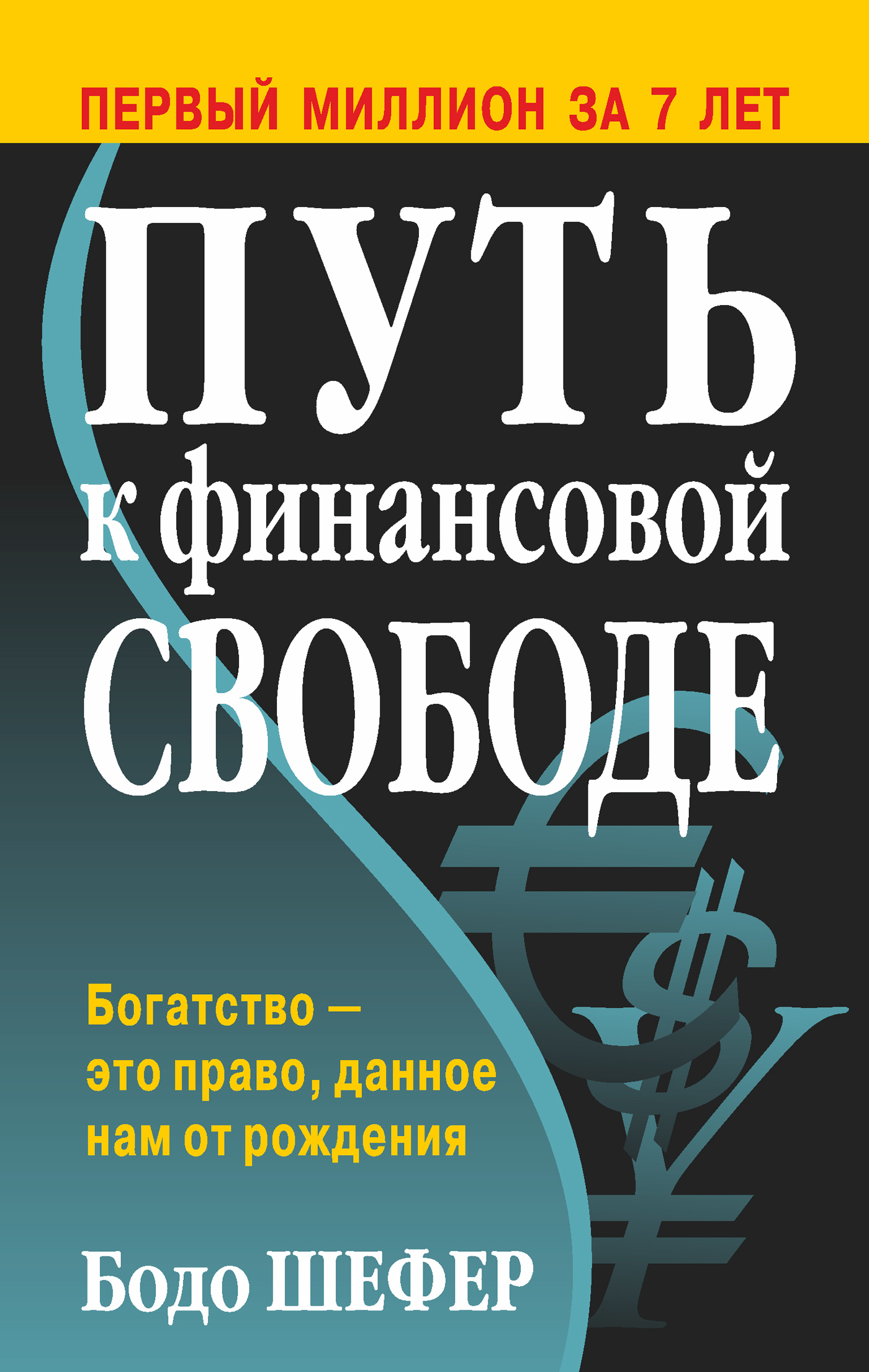 

Книга Путь к Финансовой Свободе