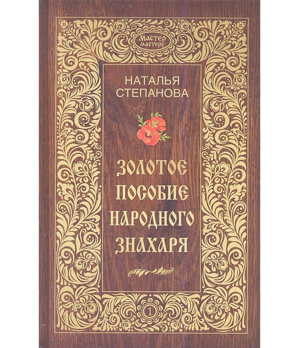 

Золотое пособие народного Знахаря