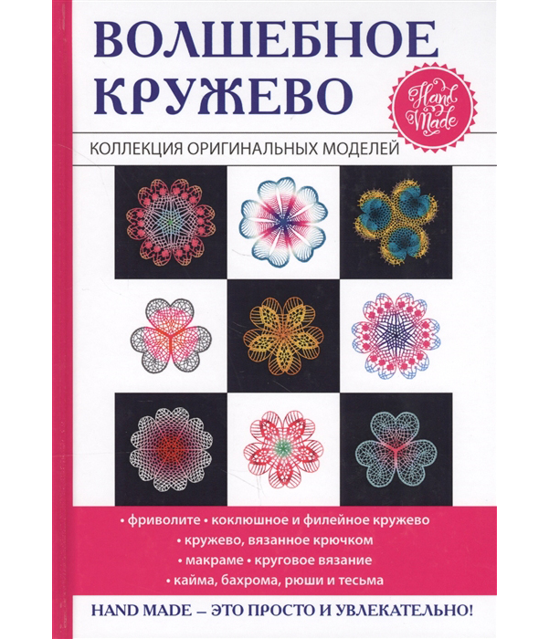 фото Книга волшебное кружево rugram