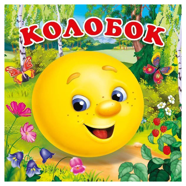 

Книжка для купания Умка Колобок
