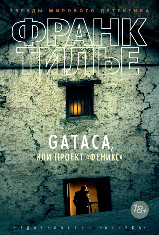 фото Книга gataca, или проект феникс азбука