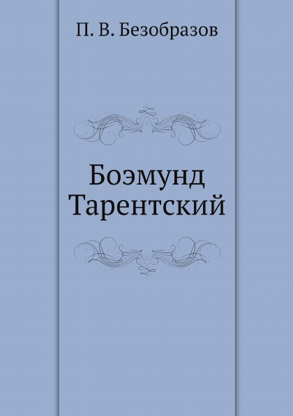 

Боэмунд тарентский