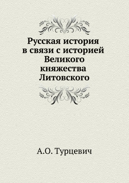 

Русская История (В Связи С Историей Великого княжества литовского)