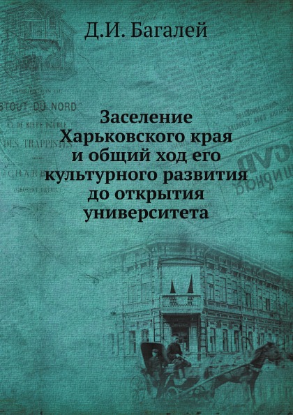 

Заселение Харьковского края и Общий Ход Его культурного развития до Открытия Унив...