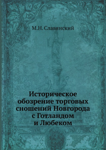 

Историческое Обозрение торговых Сношений Новгорода С Готландом и любеком
