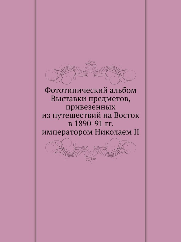 фото Книга фототипический альбом выставки предметов, привезенных из путешествий на восток в ... нобель пресс