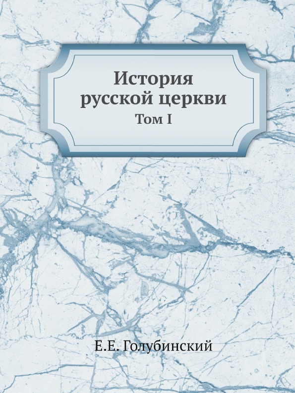 

История Русской Церкви, том I