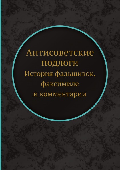 фото Книга антисоветские подлоги: история фальшивок, факсимиле и комментарии ёё медиа