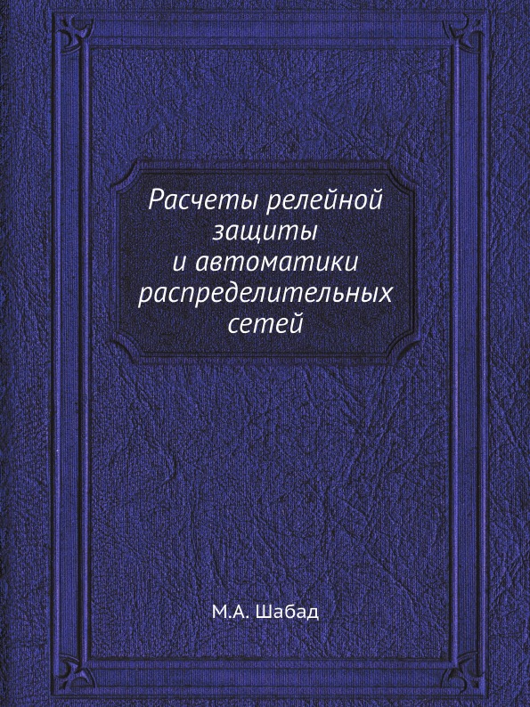 фото Книга расчеты релейной защиты и автоматики распределительных сетей ёё медиа