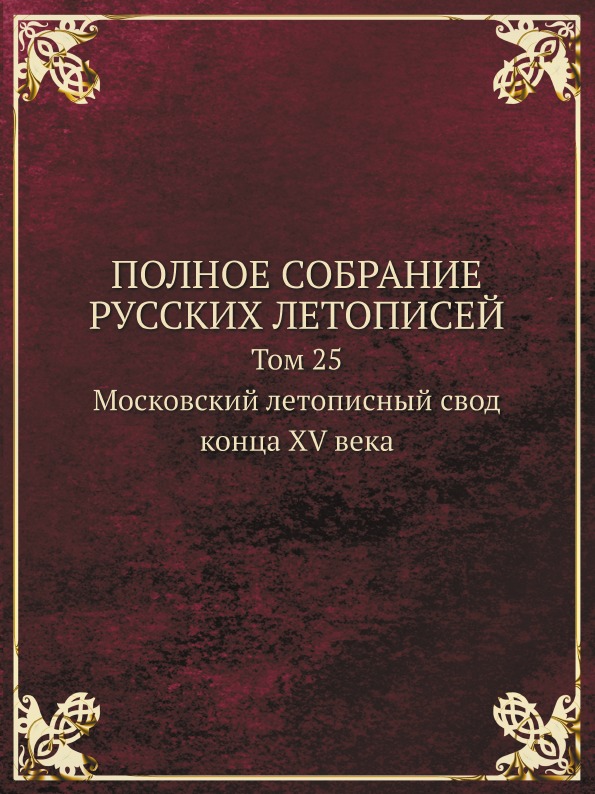 фото Книга полное собрание русских летописей, том 25, московский летописный свод конца xv века кпт