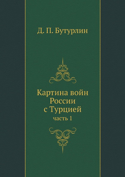 фото Книга картина войн россии с турцией, ч.1 ёё медиа