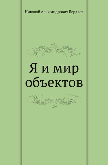 

Я и Мир Объектов