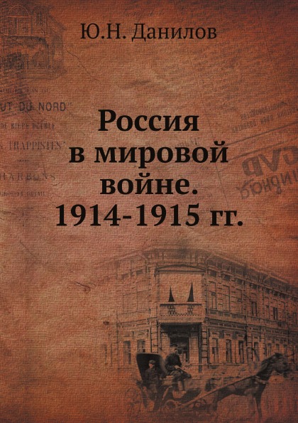 фото Книга россия в мировой войне, 1914-1915 гг ёё медиа