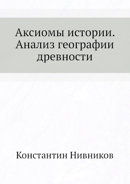 фото Книга аксиомы истории, анализ географии древности нобель пресс