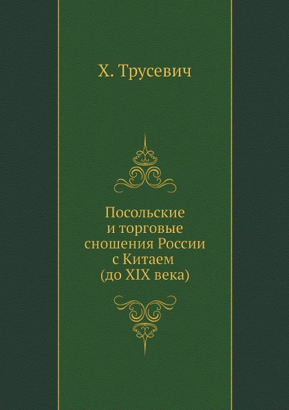 

Посольские и торговые Сношения России С китаем (До Xix Века)