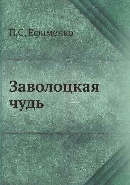

Заволоцкая Чудь