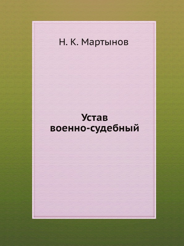 

Устав Военно-Судебный