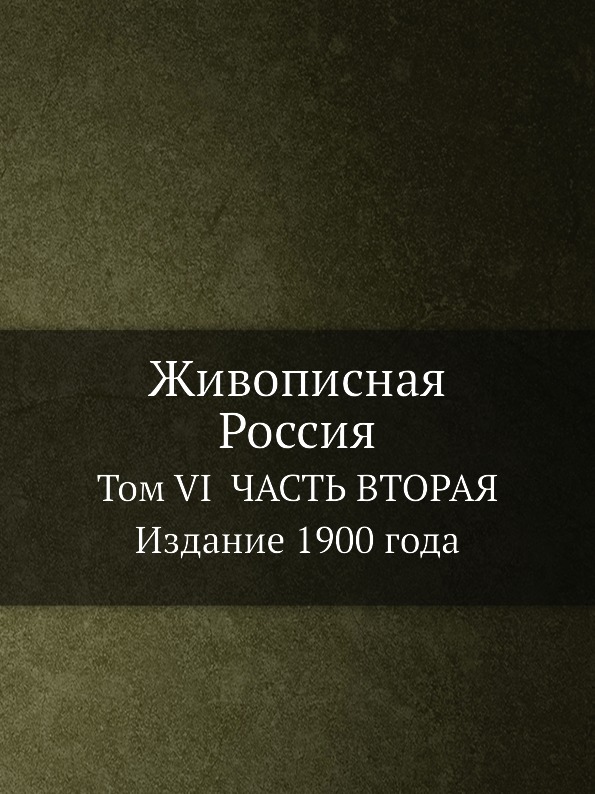 

Живописная Россия, том Vi Часть Вторая Издание 1900 Года